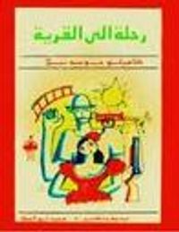 غلاف رحلة إلى القرية