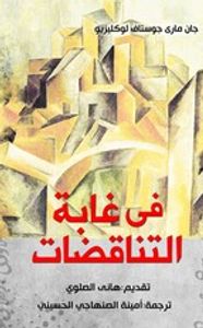 في غابة التناقضات