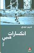 انكسارات صبي