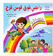 راجي فوق قوس قزح