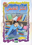 الكنز الغامض