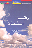 راقب السماء