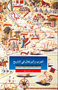 العرب والبرتغال في التاريخ