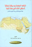 التنافس الاستعماري بين بريطانيا وإيطاليا في منطقتي العالم العربي وشرق أفريقيا 1935م-1945م