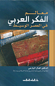 معالم الفكر العربي في العصر الوسيط