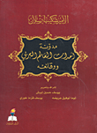 مدونة أحداث العالم العربي ووقائعه