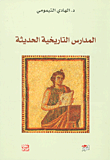 المدارس التاريخية الحديثة