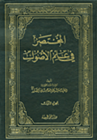 المختصر في علم الأصول