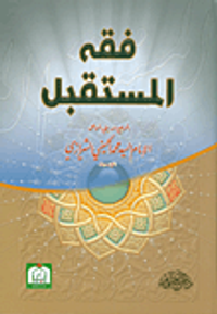 غلاف فقه المستقبل