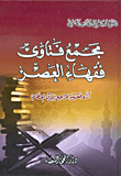 مجمع فتاوى فقهاء العصر - آراء فقهية لمراجع الدين العظام