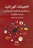 الجينات الوراثية وأحكامها في الفقه الإسلامي - دراسة مقارنة
