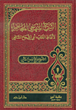 غلاف الشرح المنهجي المعاصر لألفاظ الفقيه أبي الشجاع الشافعي