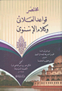 مختصر قواعد العلائي وكلام الإسنوي