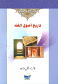 تاريخ أصول الفقه