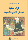 قراءة نقدية لمصادر السيرة النبوية