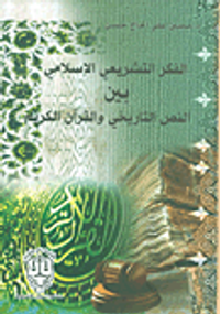 الفكر التشريعي الإسلامي بين النص التاريخي والقرآن الكريم