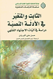 الثابت والمتغير في الأدلة النصية - دراسة في آليات الاجتهاد الفقهي