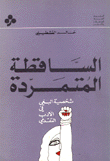 غلاف الساقطة المتمردة