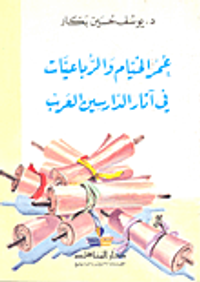 عمر الخيام والرباعيات في أثار الدارسين العرب