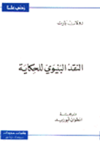 النقد البنيوي للحكاية