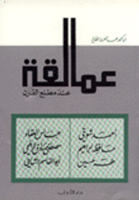 عمالقة عند مطلع القرن