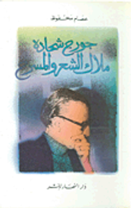 جورج شحادة: ملاك الشعر والمسرح