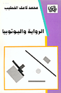 الرواية واليوتوبيا