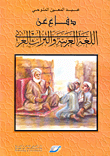 دفاع عن اللغة العربية والتراث العربي