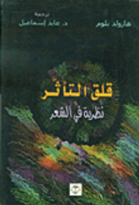قلق التآثر - نظرية في الشعر