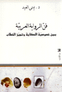 غلاف فن الرواية العربية