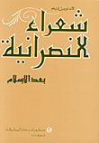 شعراء النصراية