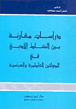 دراسات مقارنة بين النشاط الأدبي في الدولتين الفاطمية والعباسية