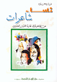 نساء شاعرات من الجاهلية إلى نهاية القرن العشرين