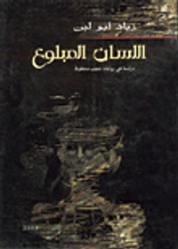 اللسان المبلوع/ دراسة في روايات نجيب محفوظ