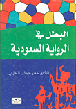 البطل في الرواية السعودية (دراسة نقدية)