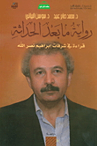 رواية ما بعد الحداثة؛ قراءة في شرفات إبراهيم نصر الله