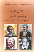 الإبداع الأدبي والتحليل النفسي (بين منهج الدراسة النفسية والتحليل السريري)