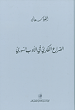 الصراع الفكري في الأدب السوري