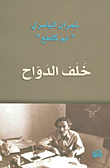 خلف الدواح