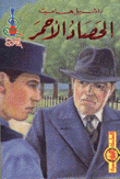 غلاف الحصاد الأحمر