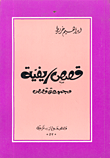 قصص ريفية