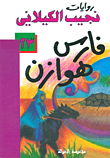 فارس هوزان