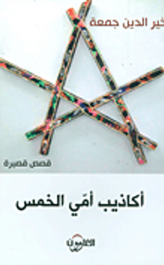 أكاذيب أمي الخمس