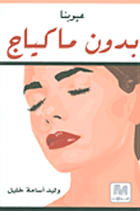 عيوبنا بدون ماكياج