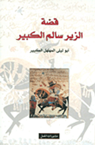 غلاف قصة الزير سالم الكبير