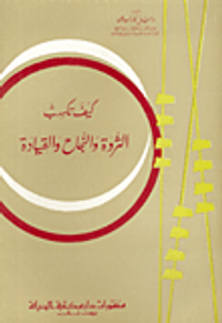 كيف تكسب الثروة والنجاح والقيادة