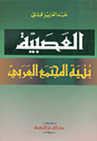 العصبية بنية المجتمع العربي