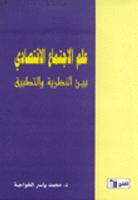 علم الاجتماع الاقتصادي بين النظرية والتطبيق