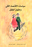 سياسات الإقتصاد الكلي وحقوق الطفل