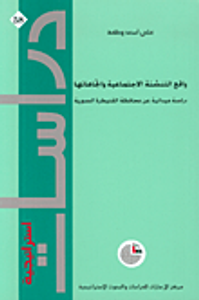 واقع التنشئة الاجتماعية واتجاهاتها، دراسة ميدانية عن محافظة القنيطرة السورية